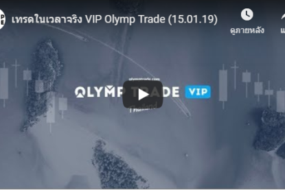 วีดีโอ Olymp Trade สาธิต