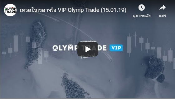 วีดีโอ Olymp Trade สาธิต