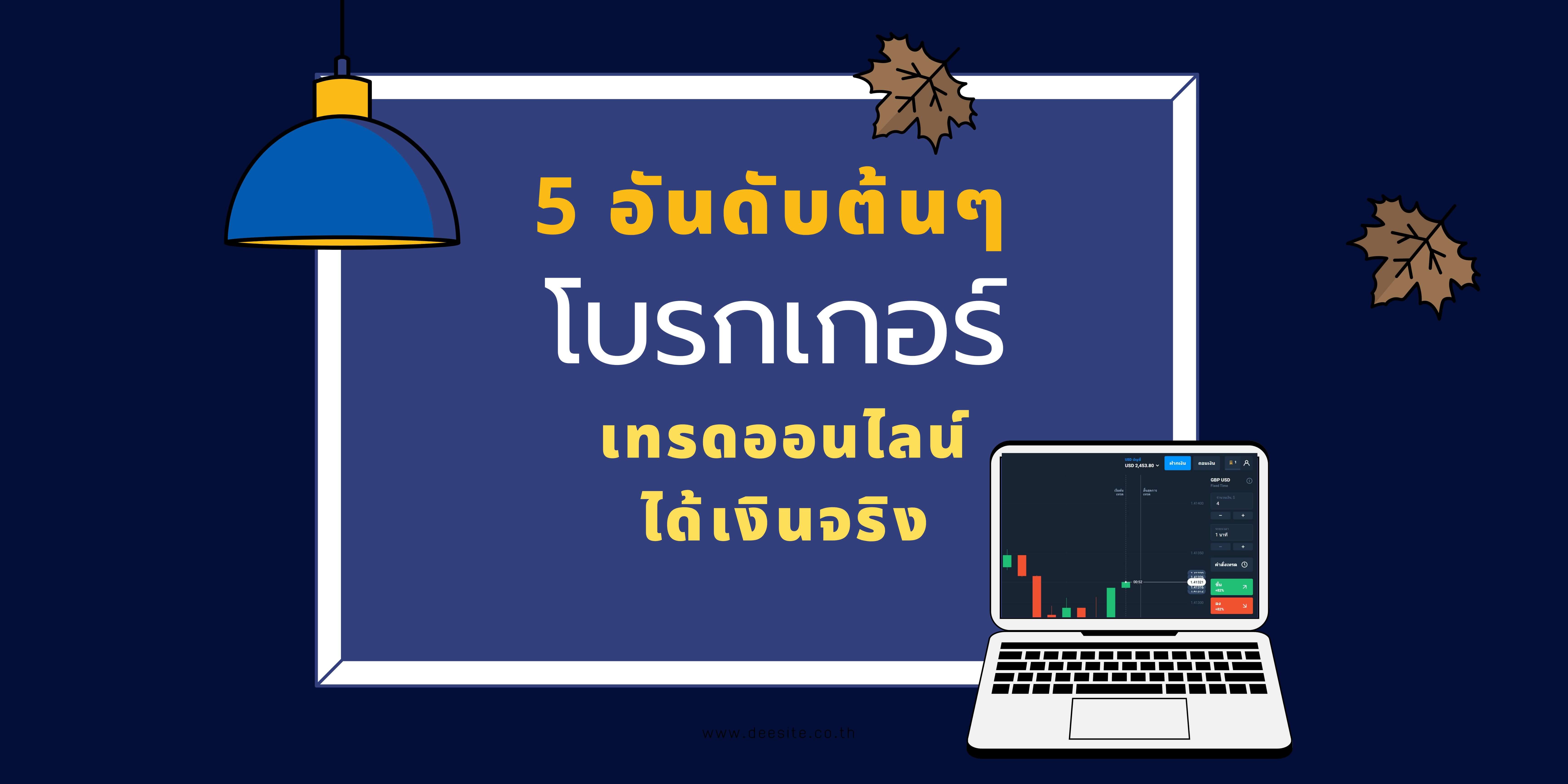 5 อันดับต้นๆ โบรกเกอร์ เทรดออนไลน์ ได้เงินจริง