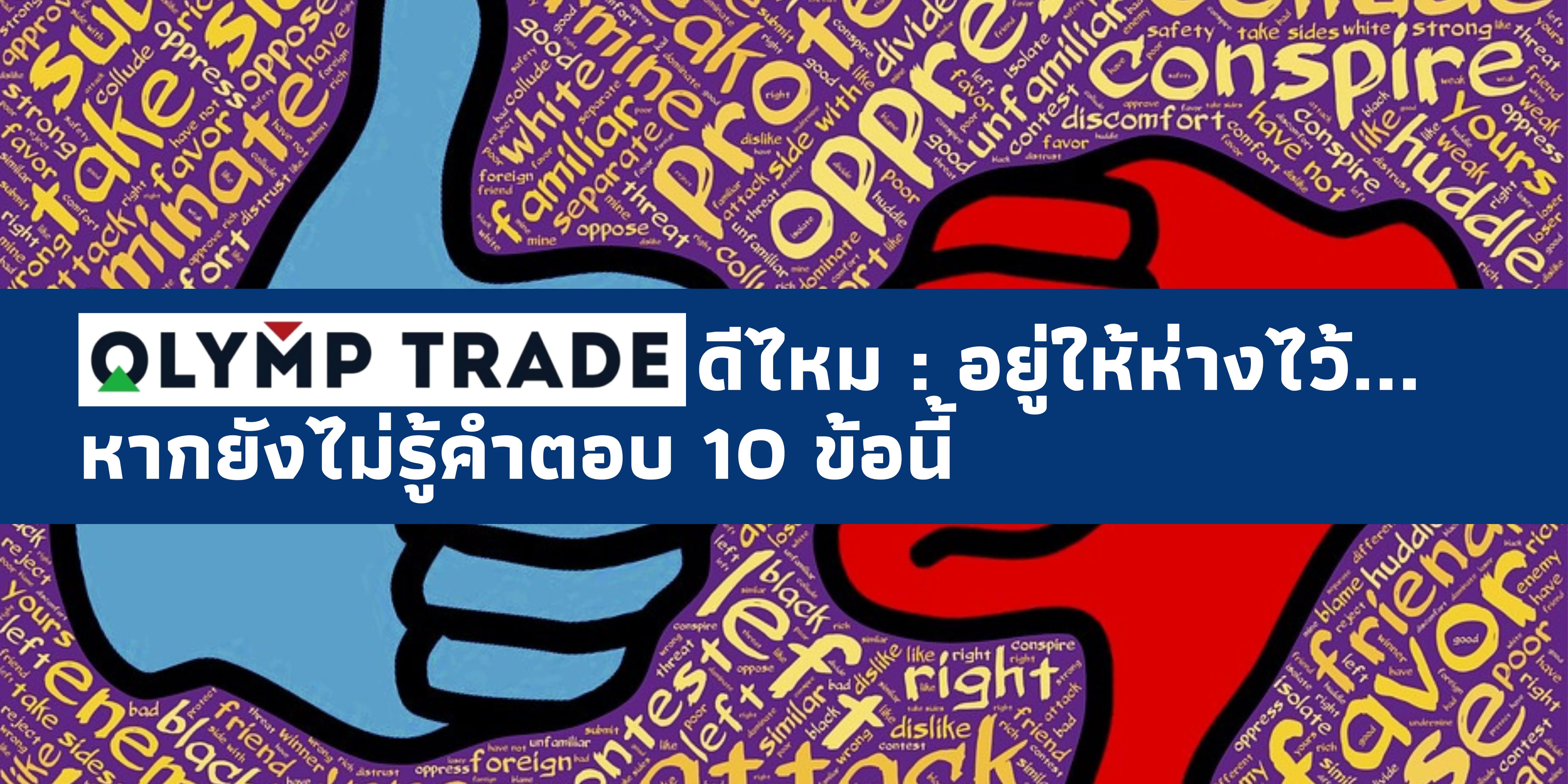 olymp trade ดีไหม ไม่อ่านจะพลาดมาก