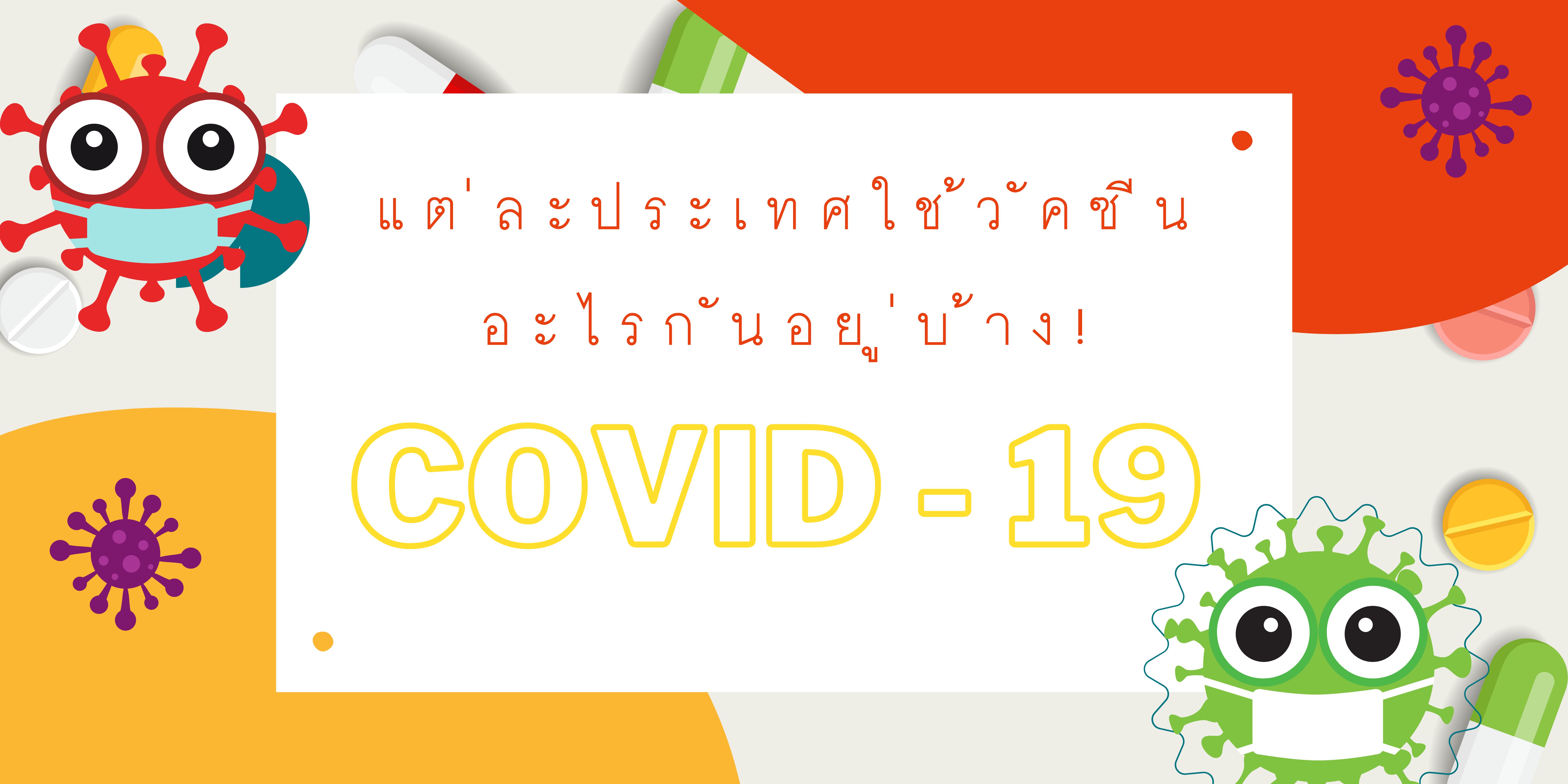 แต่ละประเทศใช้วัคซีน covid 19 ยี่ห้ออะไรบ้าง