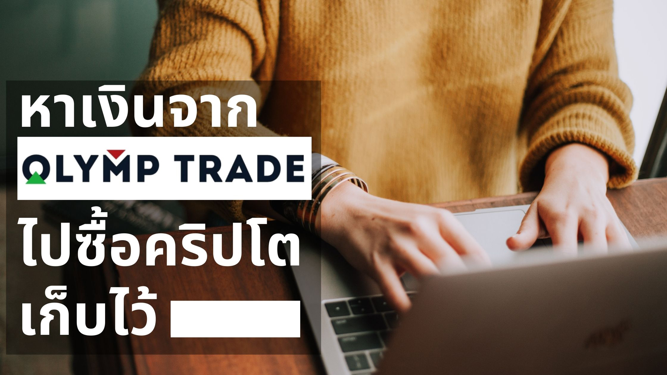 เทรด Olymp Trade เอาเงินไปซื้อ Crypto เก็บไว้