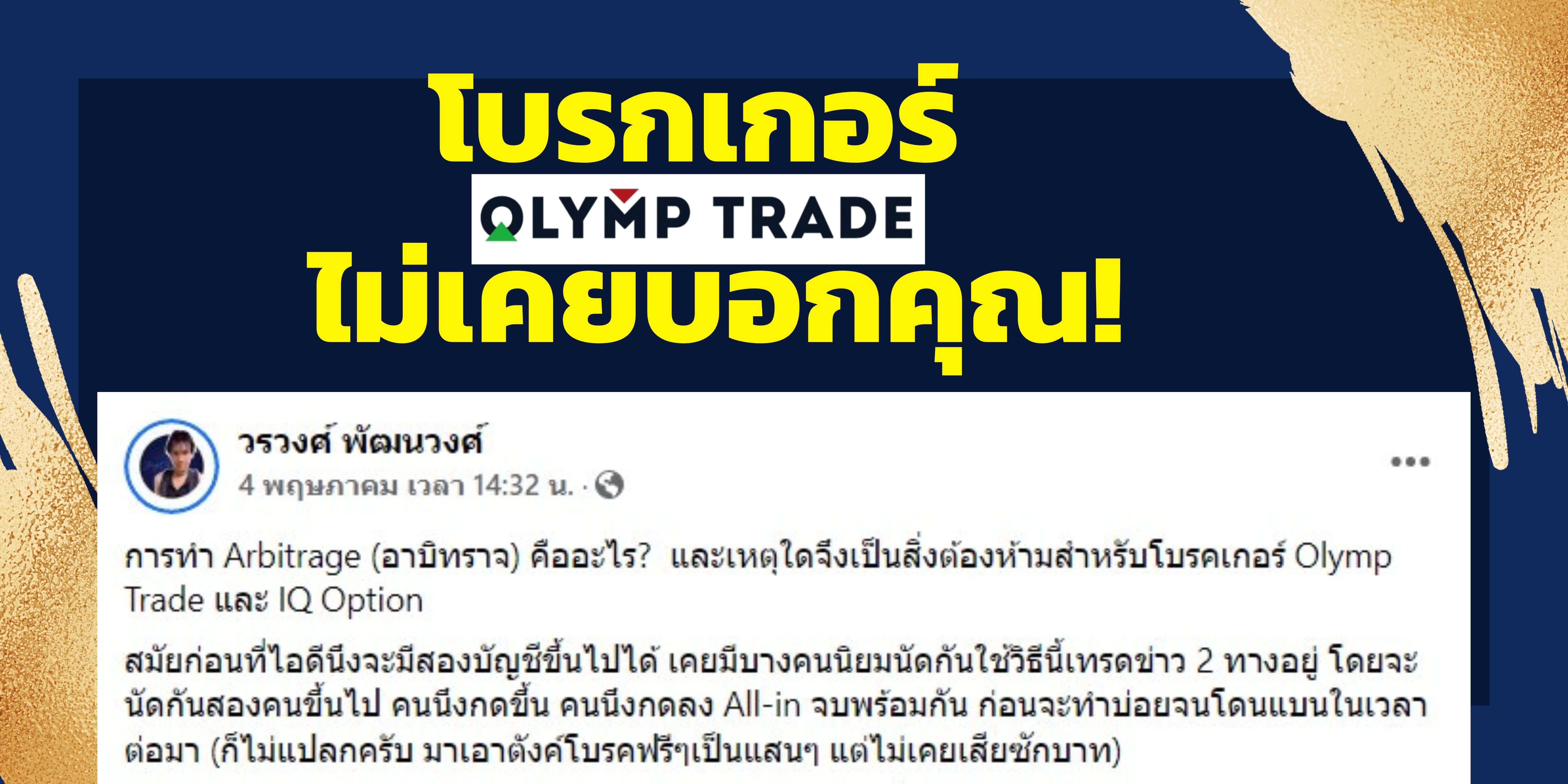 โบรกเกอร์ Olymp Trade ไม่เคยบอกคุณ