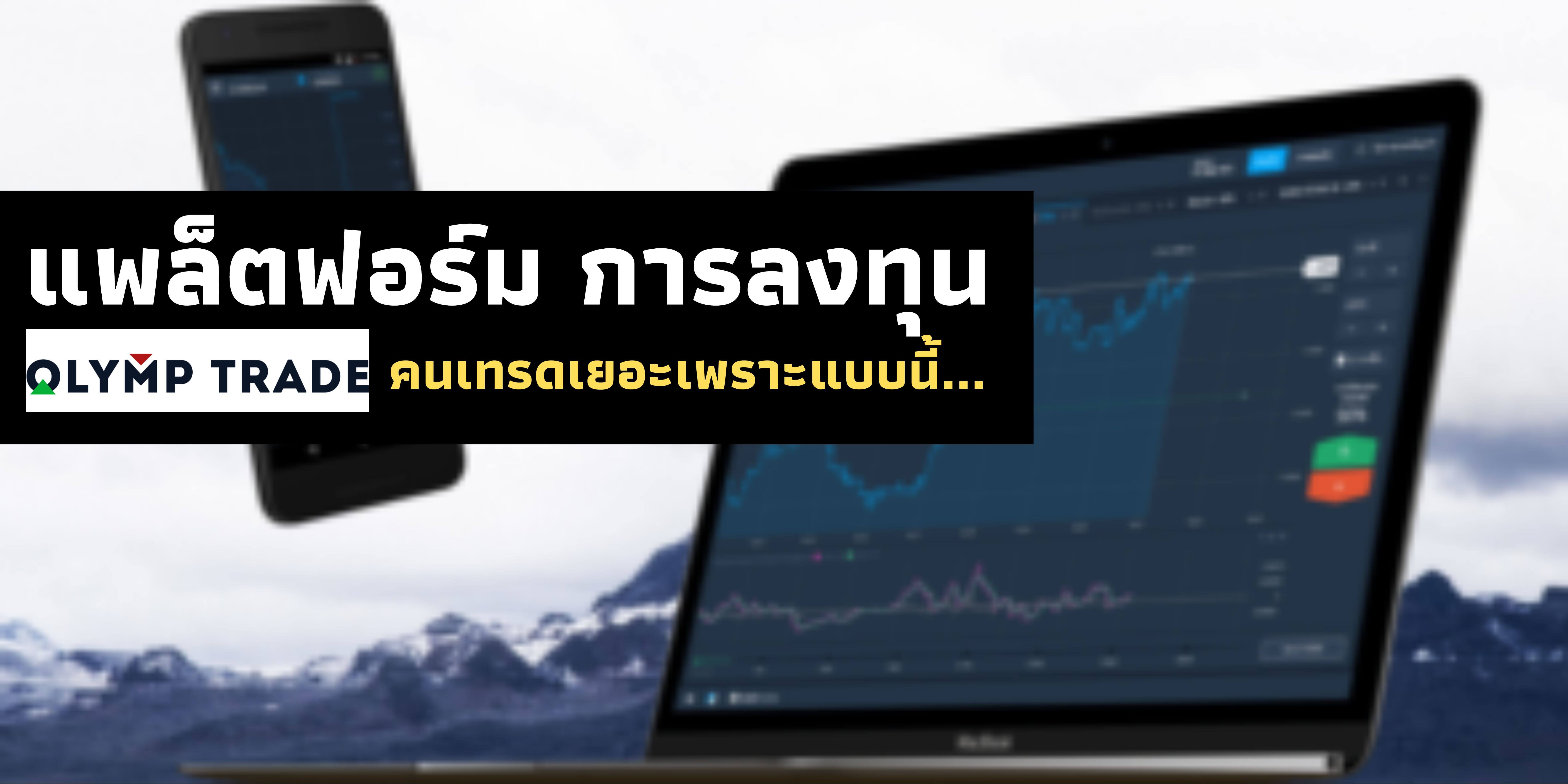 Olymp Trade แพล็ตฟอร์มการเทรดยอดนิยมในไทย