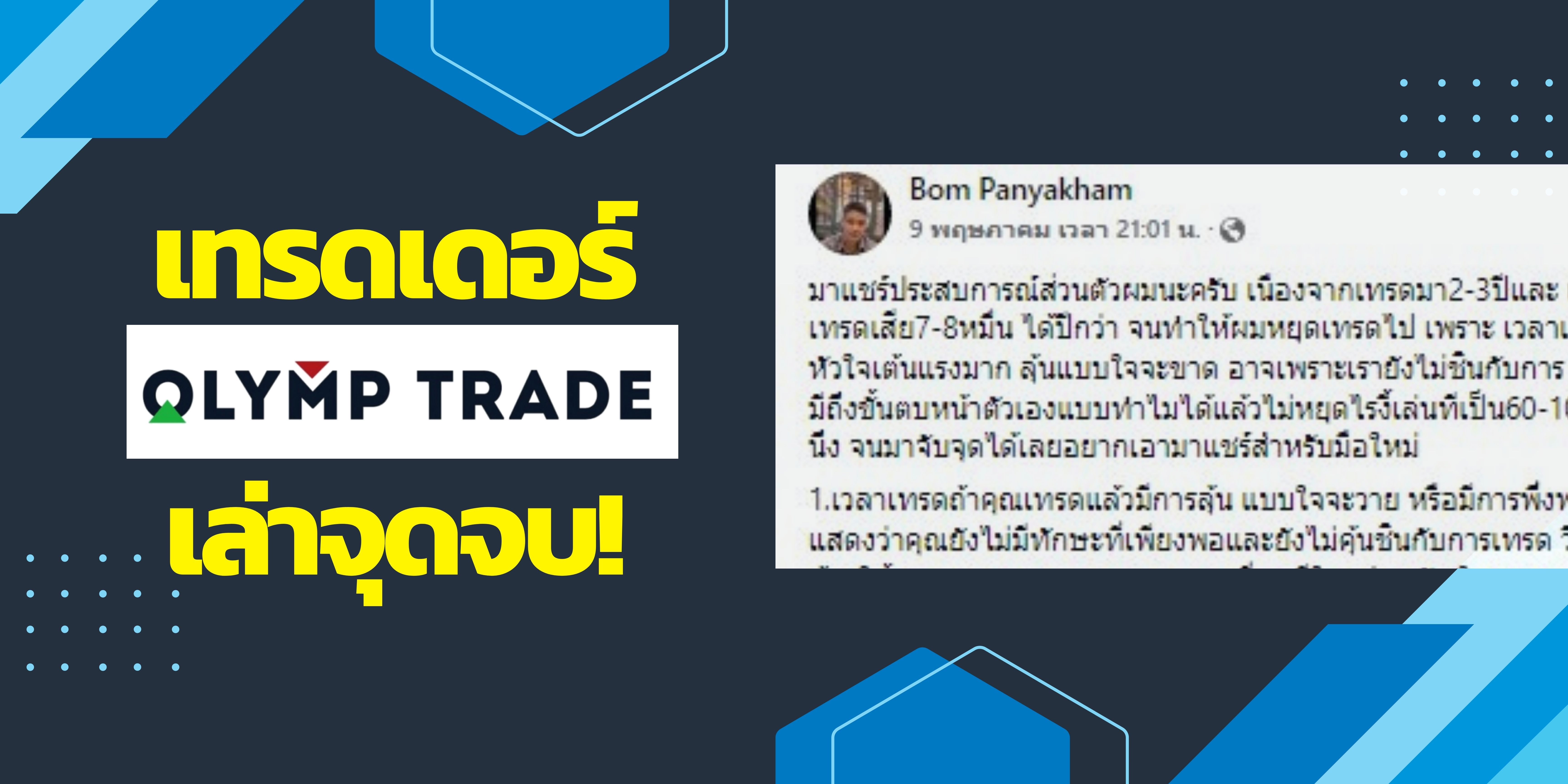 เทรดเดอร์ olymp trade เล่าจุดจบ