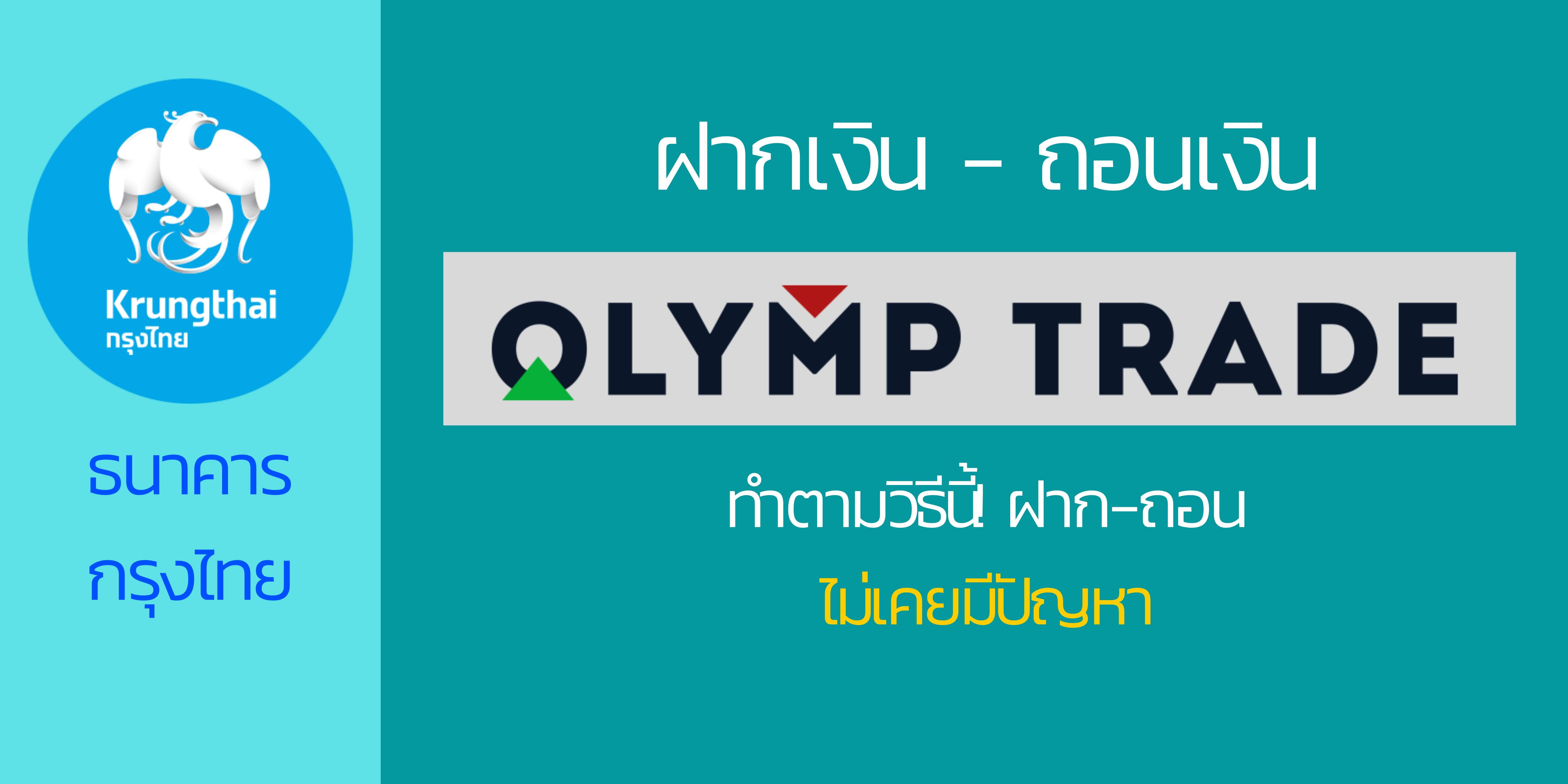 olymp trade ฝากเงินโดยใช้ธนาคารกรุงไทย