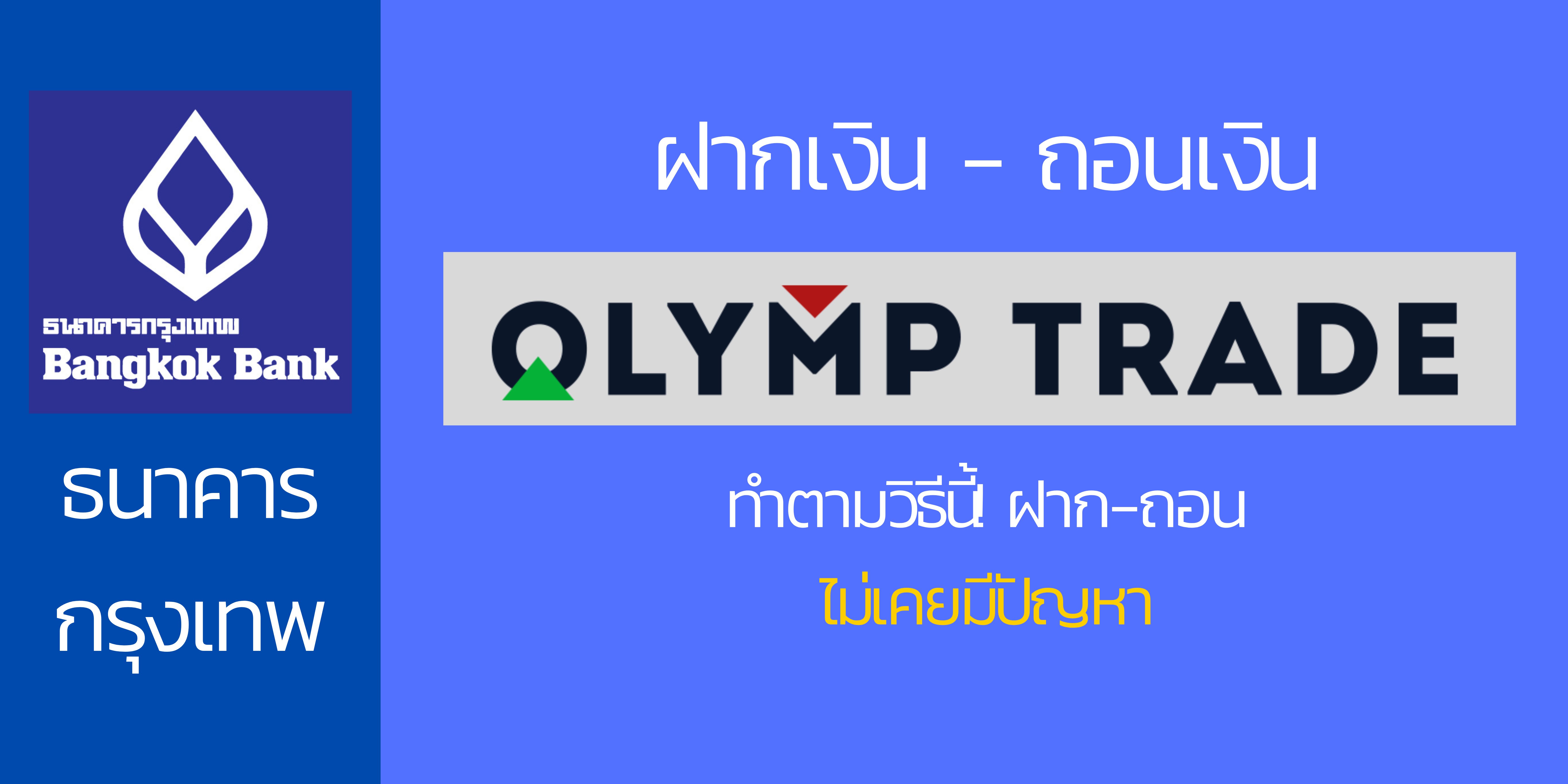 ฝากเงิน olymp trade ด้วยธนาคารกรุงเทพ