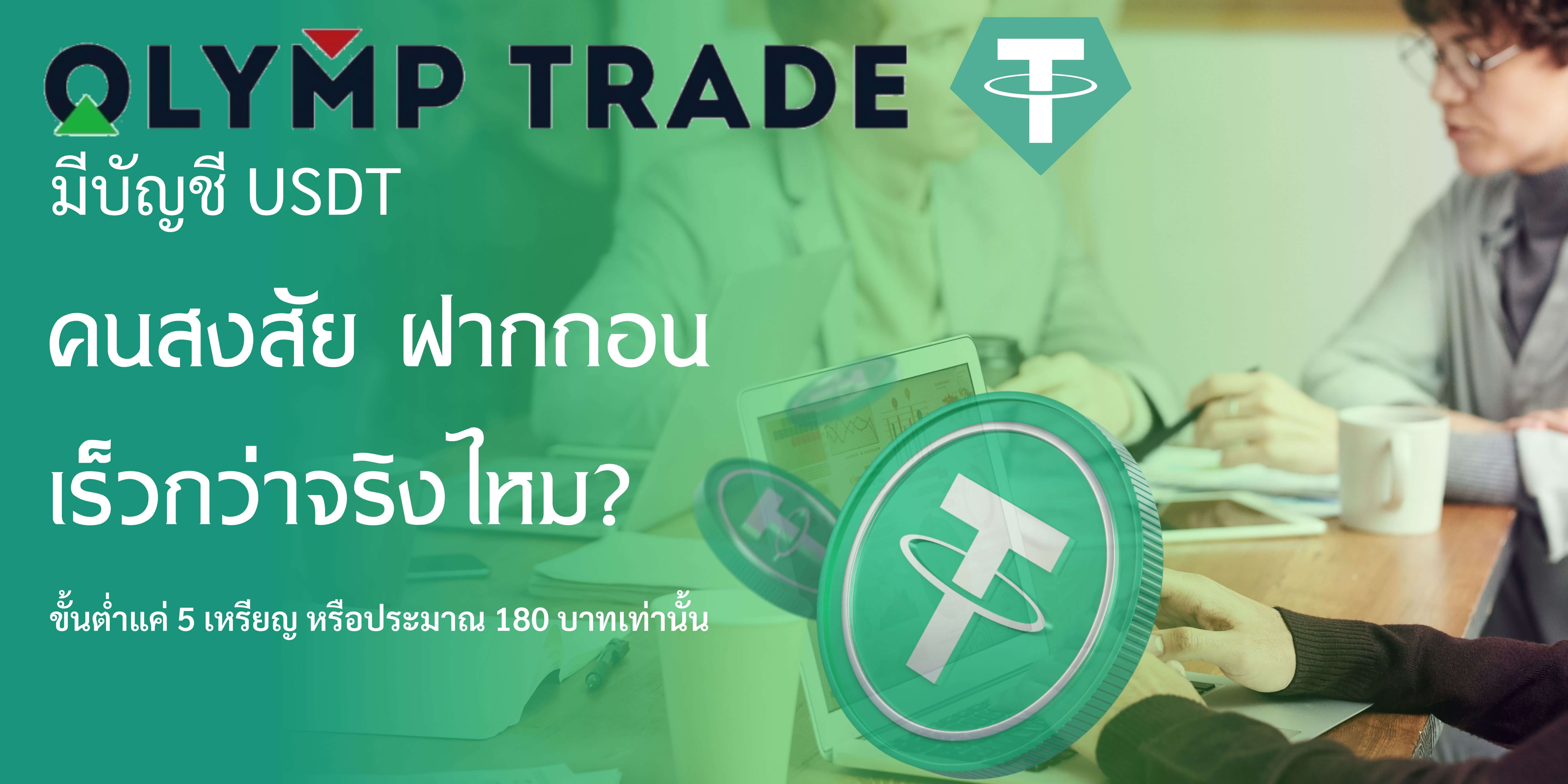 บัญชี USDT บนแพล็ตฟอร์ม olymp trade