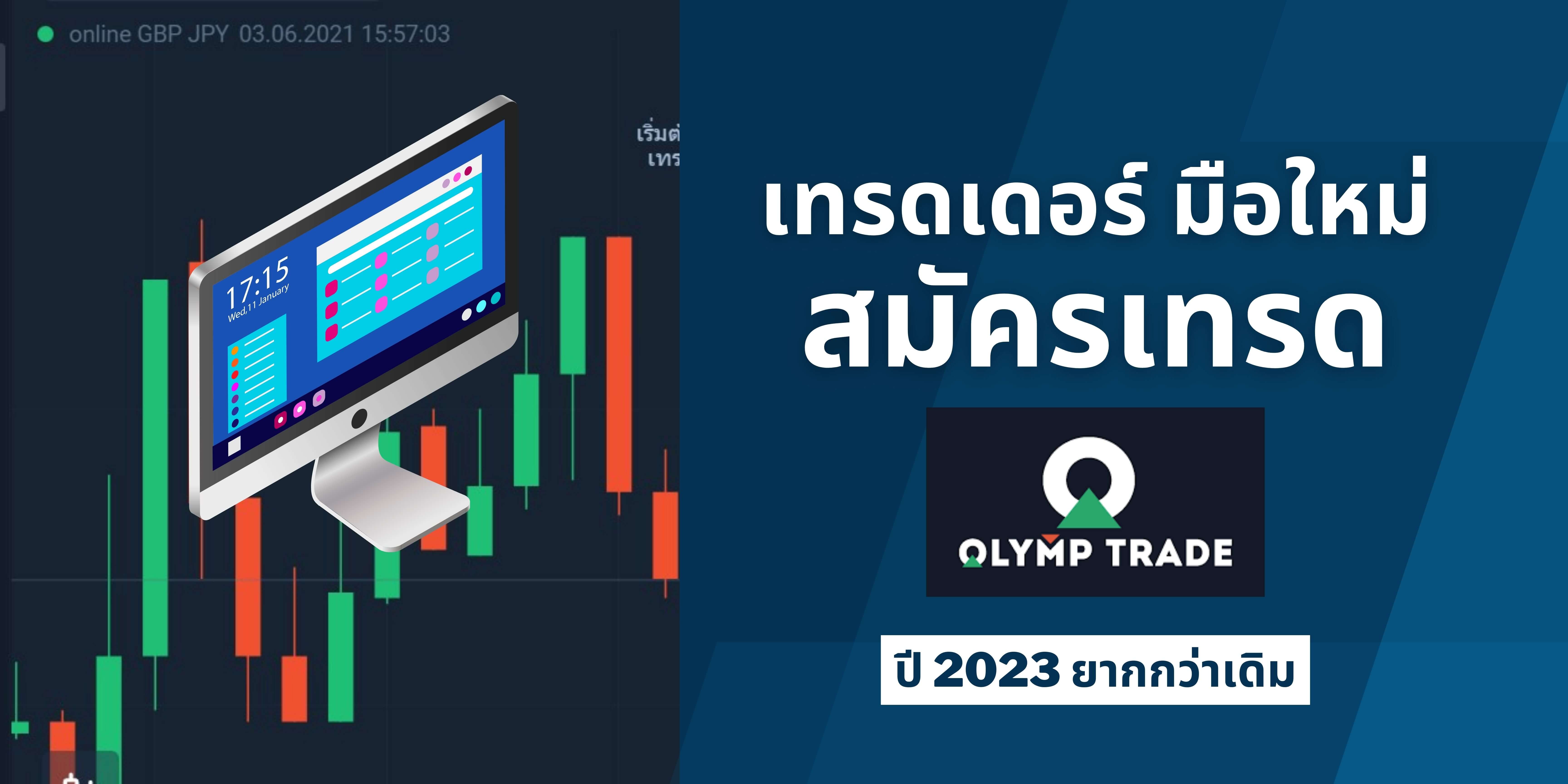 ลงทะเบียน สมัคร olymp trade มือใหม่ 2023