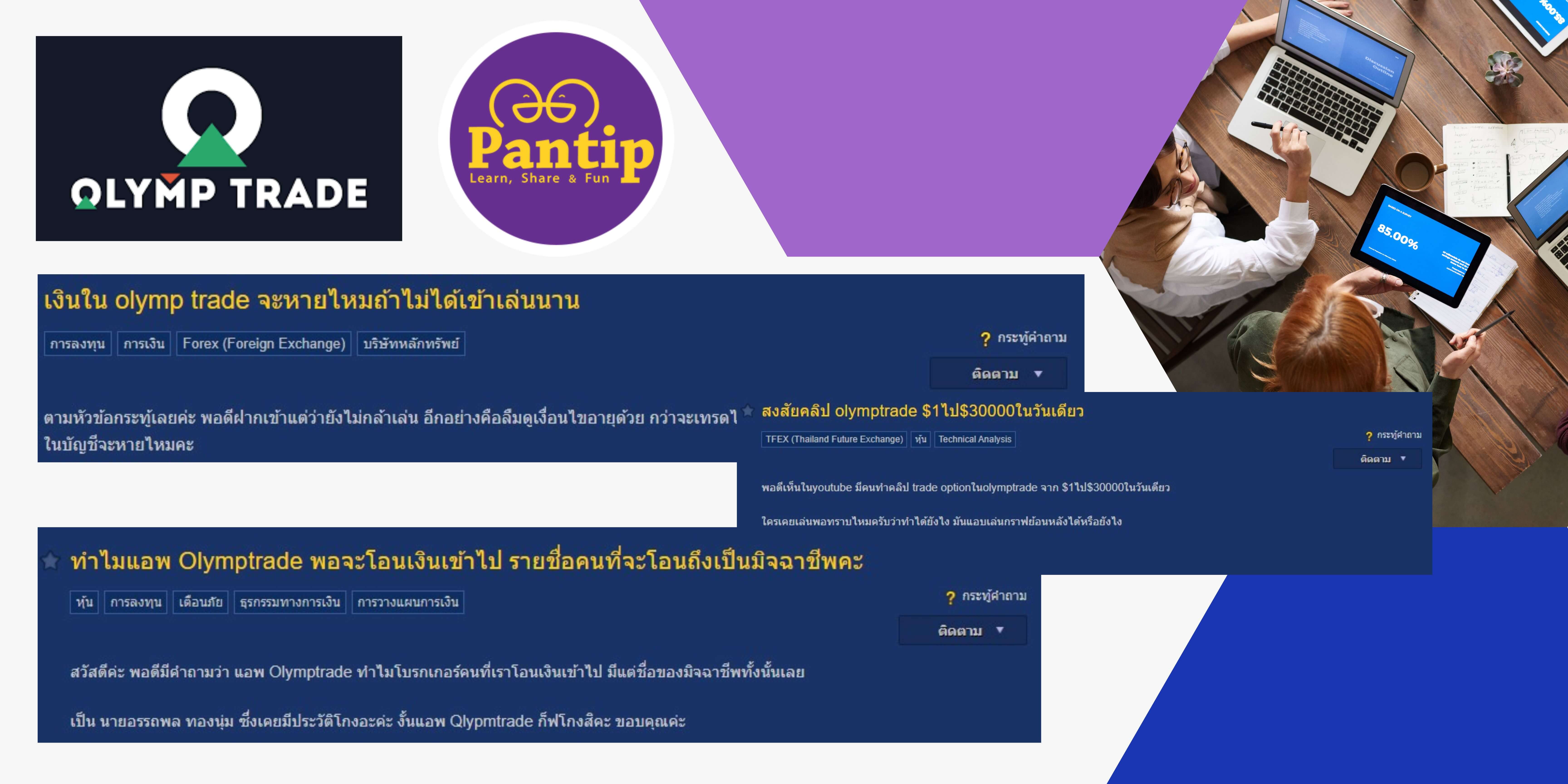 ลงทุน Olymp Trade Pantip 2565 พูดถึงอะไรบ้าง