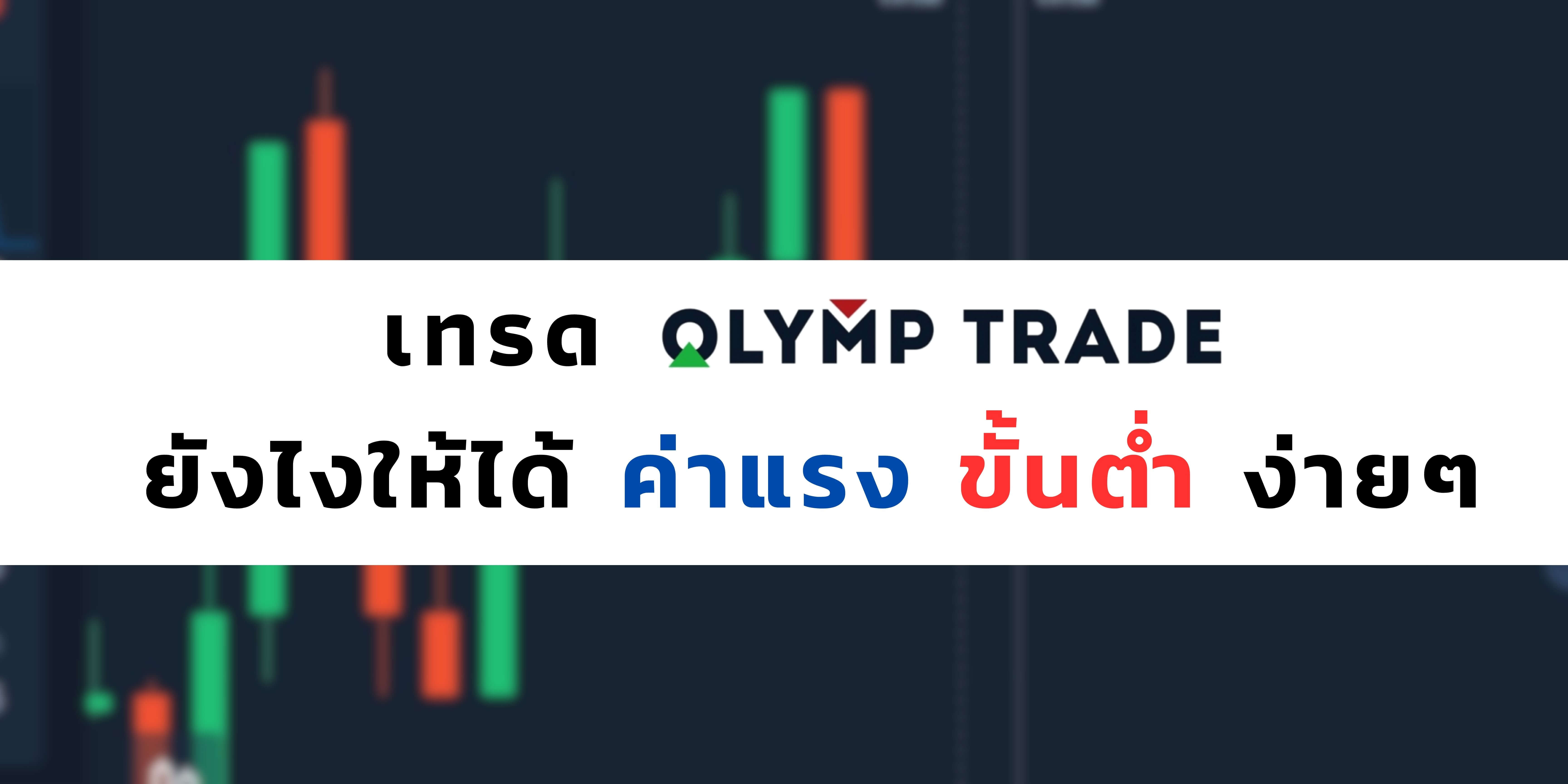 เทรด Olymp Trade ให้ได้ค่าแรงขั้นต่ำยังไง