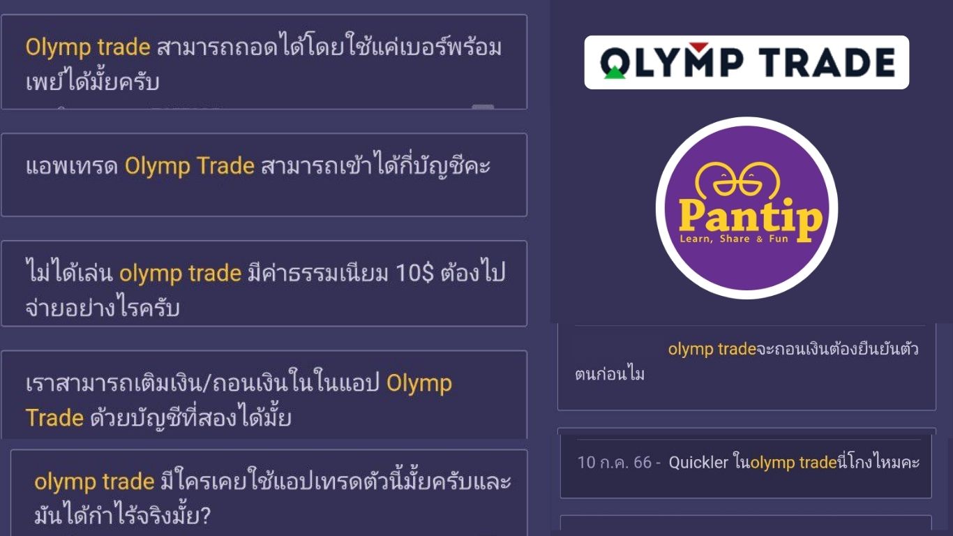 olymp trade พันทิป ประเด็นร้อน