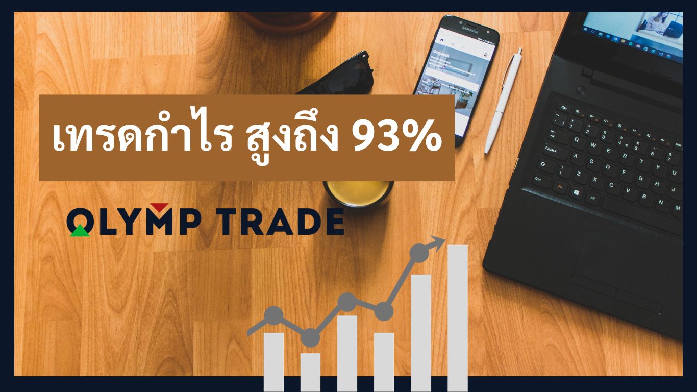 เทรด Olymp Trade กำไร 93 เปอร์เซ็น